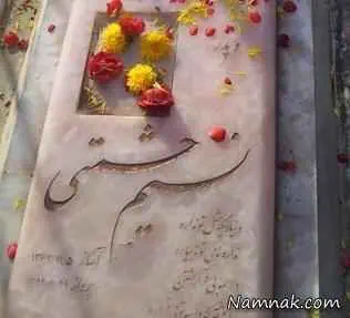 سنگ قبر نسیم حشمتی
